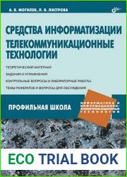 Средства информатизации Телекоммуникационные технологии