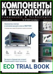 Компоненты и технологии №10 2019