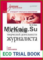 Основы творческой деятельности журналиста