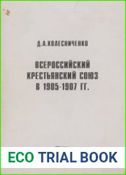 Всероссийский крестьянский союз в 1905-1907 гг