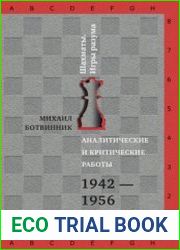 Аналитические и критические работы. 1942-1956