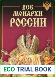Все монархи России. 600 кратких жизнеописаний