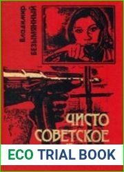Чисто советское убийство