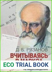 Вчитываясь в Маркса... Избранные работы по марксоведению