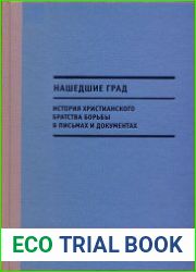 Нашедшие Град. История Христианского братства борьбы в письмах и документах