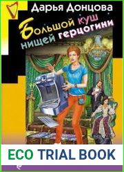Большой куш нищей герцогини