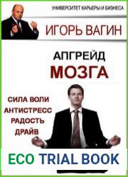 Апгрейд головного мозга