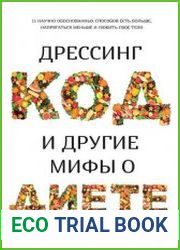Дрессинг-код и другие мифы о диете. 11 научно обоснованных способов есть больше, напрягаться меньше и любить свое тело
