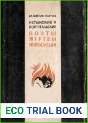 Испанские и португальские поэты, жертвы инквизиции
