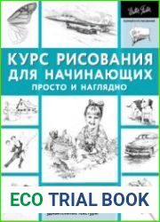 Курс рисования для начинающих. Просто и наглядно
