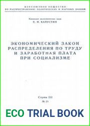 Экономический закон распределения по труду и заработная плата при социализме