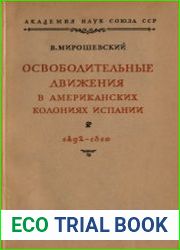 Освободительные движения в американских колониях Испании (1492-1810 гг.)