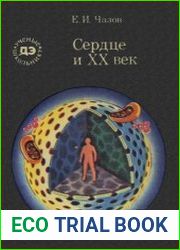 Сердце и XX век