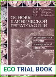 Основы клинической гепатологии. Заболевания печени и билиарной системы