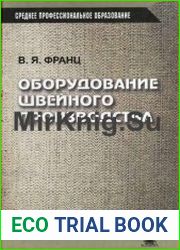 Оборудование швейного производства