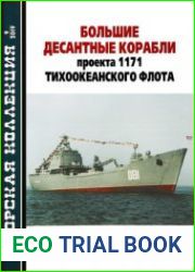 Большие десантные корабли проекта 1171 Тихоокеанского флота (Морская коллекция 2019-09 (240)