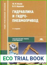 Гидравлика и гидропневмопривод