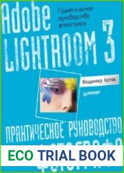 Adobe Lightroom 3. Практическое руководство фотографа