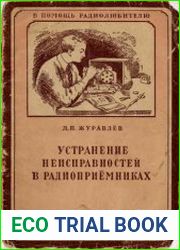 Устранение неисправностей в приёмниках