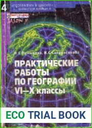 Практические работы по географии VI-X классы