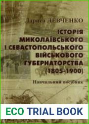 Історія Миколаївського і Севастопольського військового губернаторства (1805-1900)