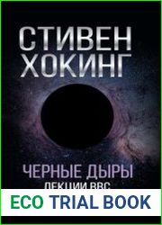 Черные дыры. Лекции BBC