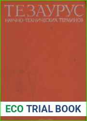 Тезаурус научно-технических терминов