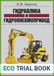 Гидравлика и гидропневмопривод