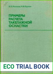 Примеры расчёта такелажной оснастки
