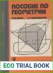 Пособие по геометрии