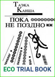 Пока не поздно. Монолог неспокойного сердца