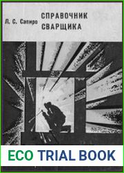 Справочник сварщика Пособие для сварщиков, мастеров, технологов, конструкторов