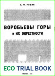 Воробьевы горы и их окрестности Пособие для экскурсантов