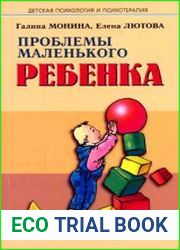 Проблемы маленького ребёнка