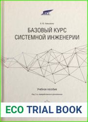 Базовый курс системной инженерии