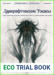 Справочник С. Петерсена Лавкрафтовские Ужасы