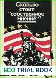 Сколько стоит «собственное мнение»