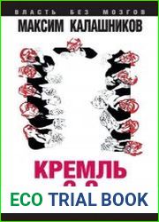 Кремль-2.0. Последний шанс России