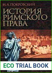 История римского права