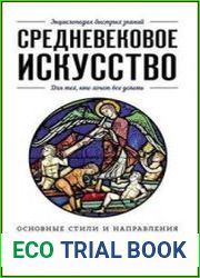 Средневековое искусство. Для тех, кто хочет всё успеть