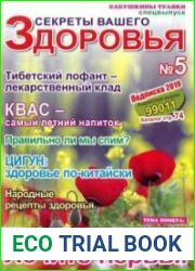 Секреты вашего здоровья