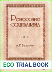 Ренессанс социализма