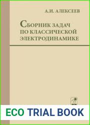 Сборник задач по классической электродинамике