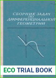 Сборник задач по дифференциальной геометрии