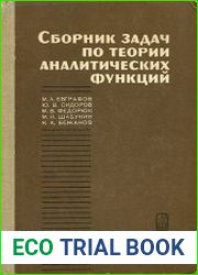 Сборник задач по теории аналитических функций