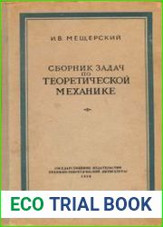 Сборник задач по теоретической механике