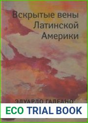 Вскрытые вены Латинской Америки