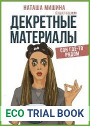Декретные материалы