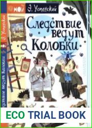 Следствие ведут Колобки