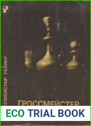 Гроссмейстер Геллер. Выдающиеся шахматисты мира